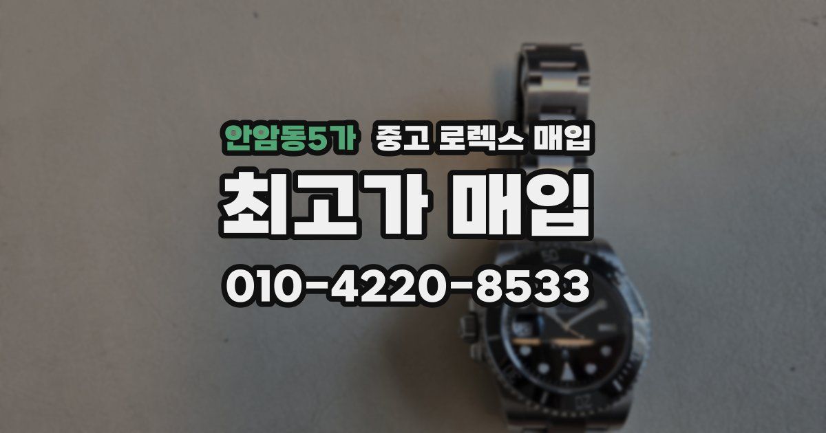 안암동5가 중고 로렉스 매입