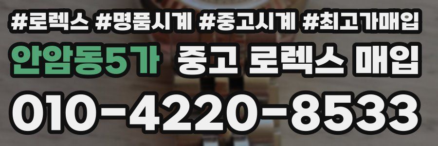 안암동5가 중고 로렉스 매입