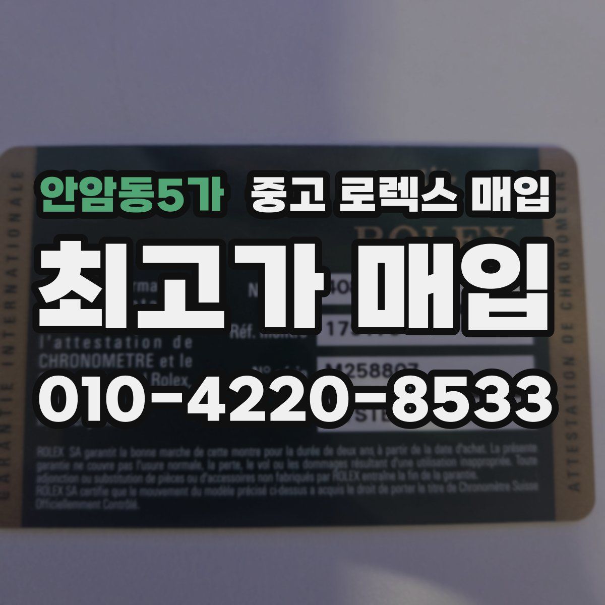 안암동5가 중고 로렉스 매입