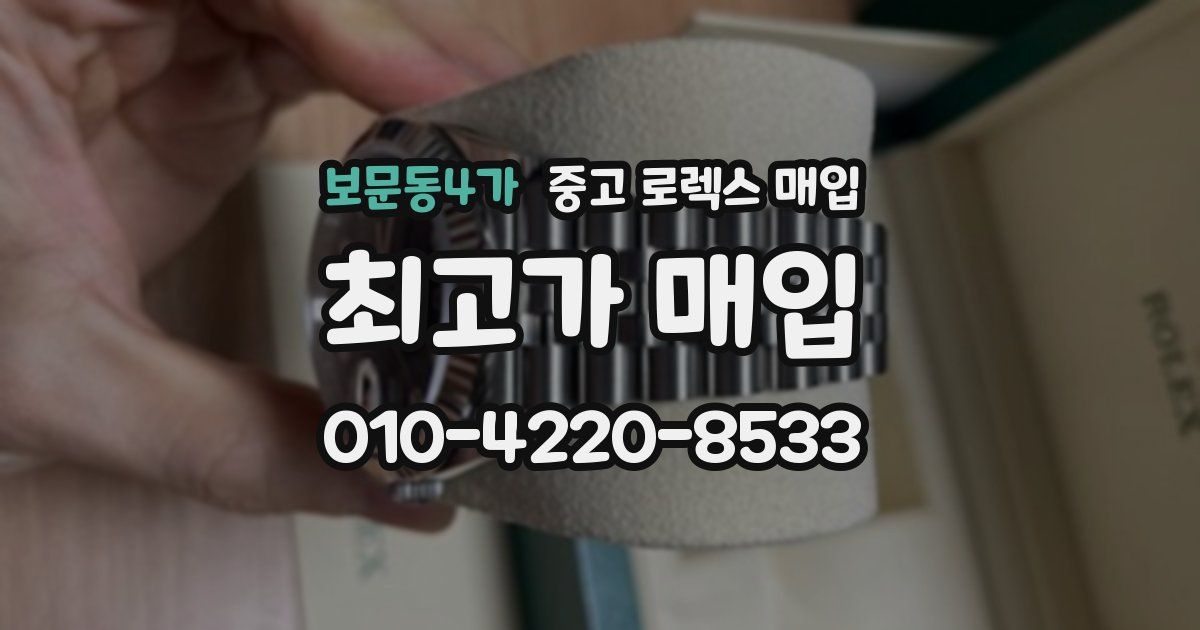 보문동4가 중고 로렉스 매입