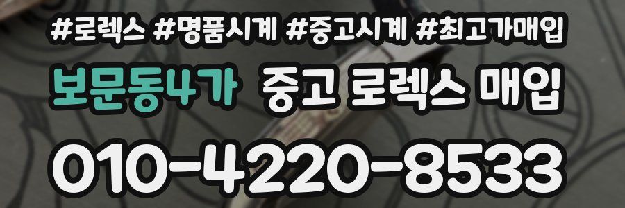 보문동4가 중고 로렉스 매입