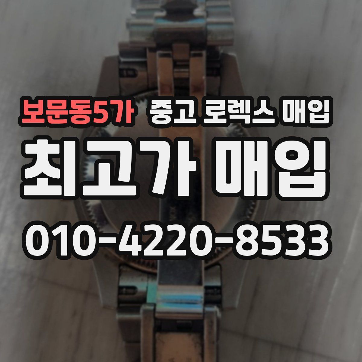 보문동5가 중고 로렉스 매입