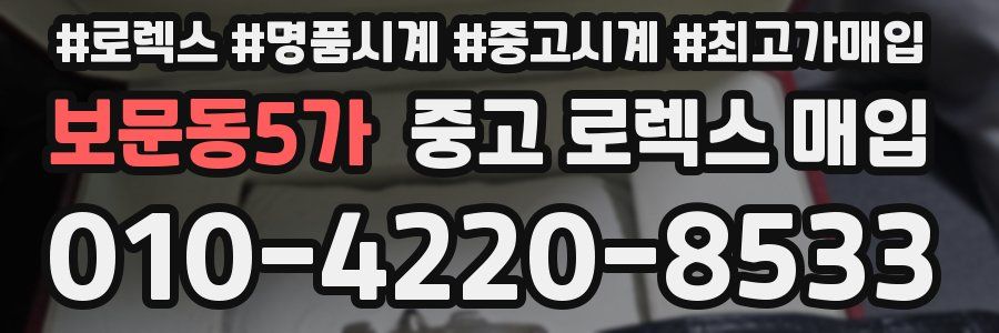 보문동5가 중고 로렉스 매입