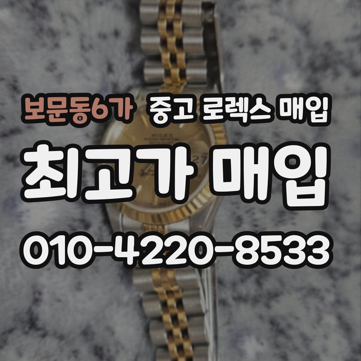 보문동6가 중고 로렉스 매입