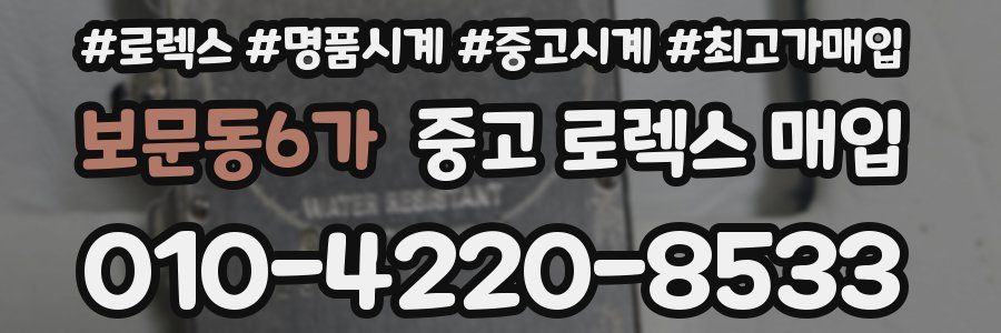 보문동6가 중고 로렉스 매입
