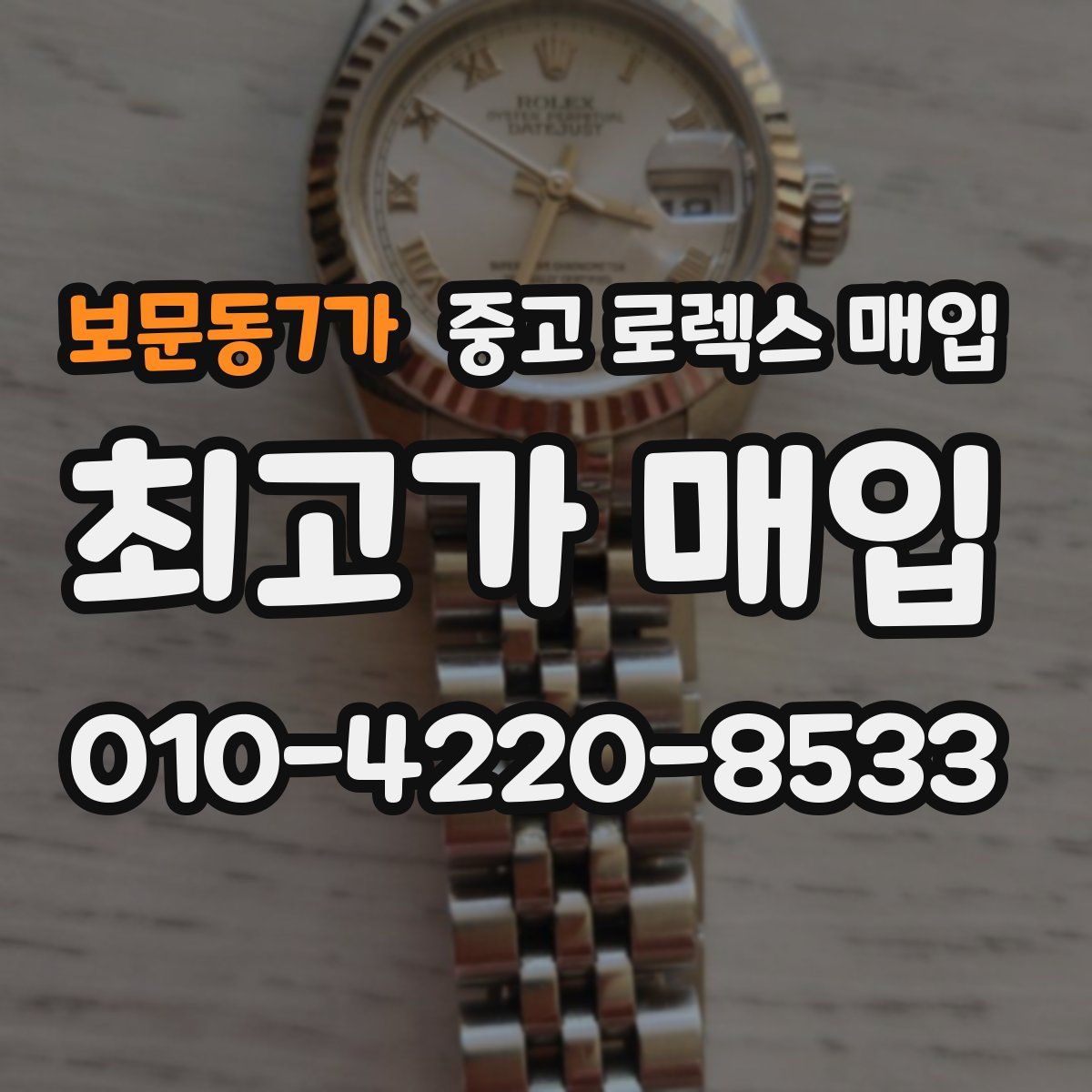보문동7가 중고 로렉스 매입