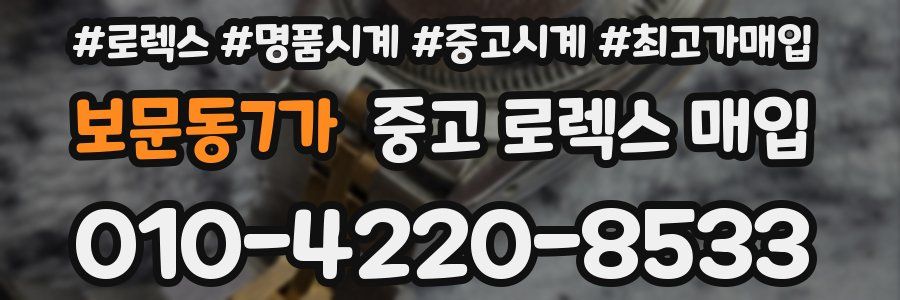 보문동7가 중고 로렉스 매입