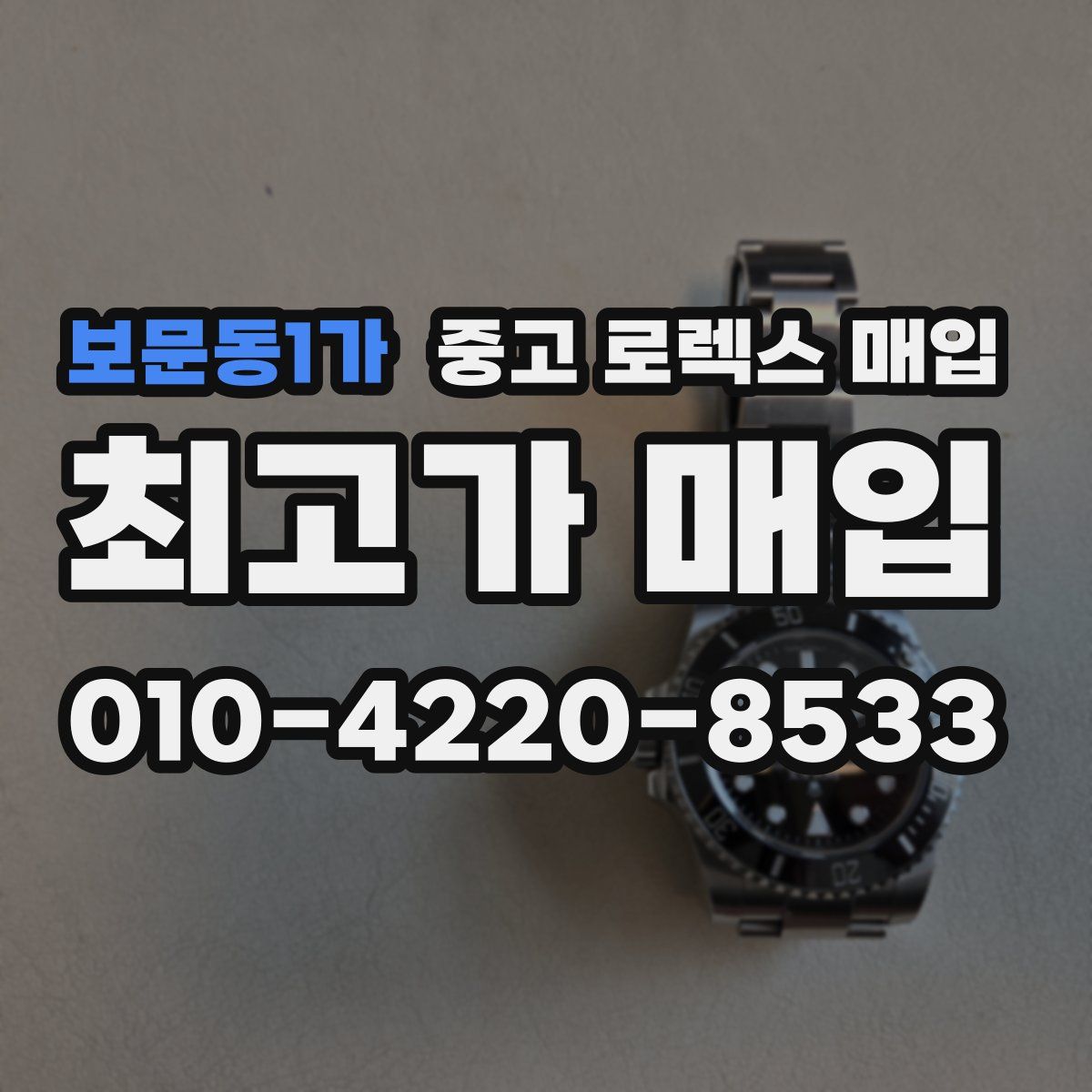 보문동1가 중고 로렉스 매입