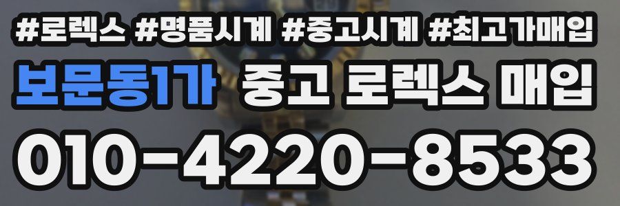 보문동1가 중고 로렉스 매입