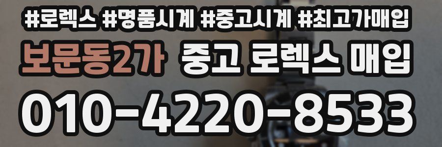 보문동2가 중고 로렉스 매입