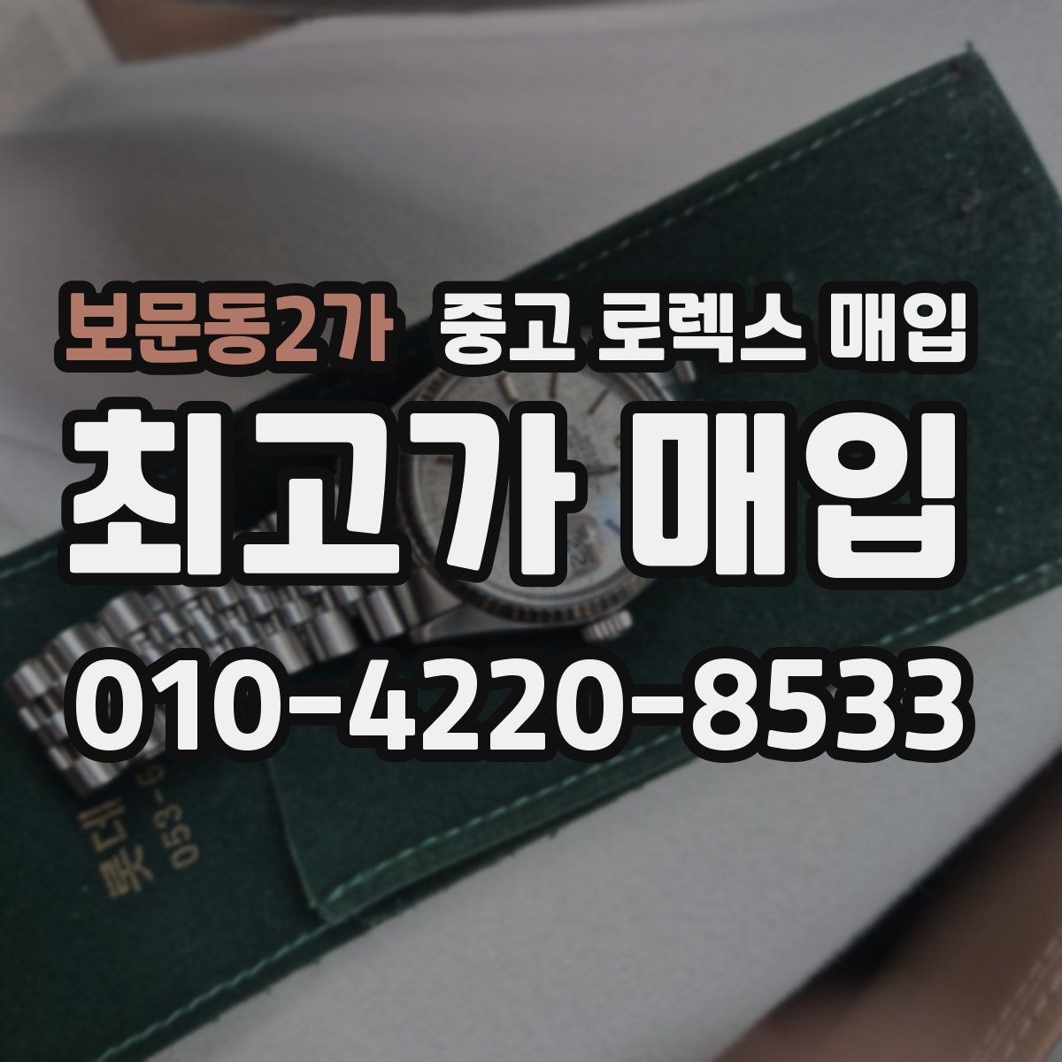 보문동2가 중고 로렉스 매입