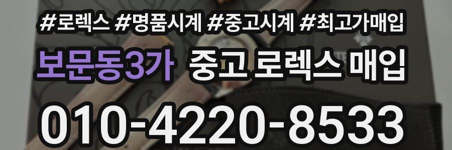 보문동3가 중고 로렉스 매입