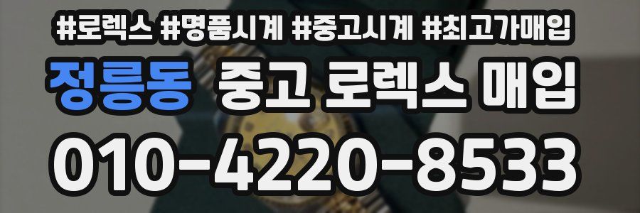 정릉동 중고 로렉스 매입