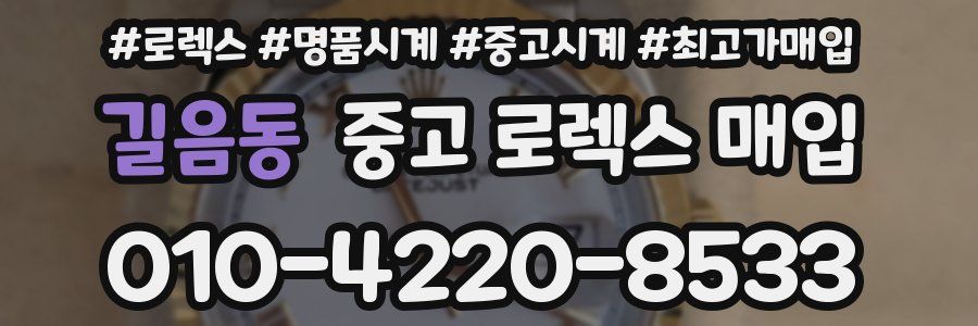 길음동 중고 로렉스 매입