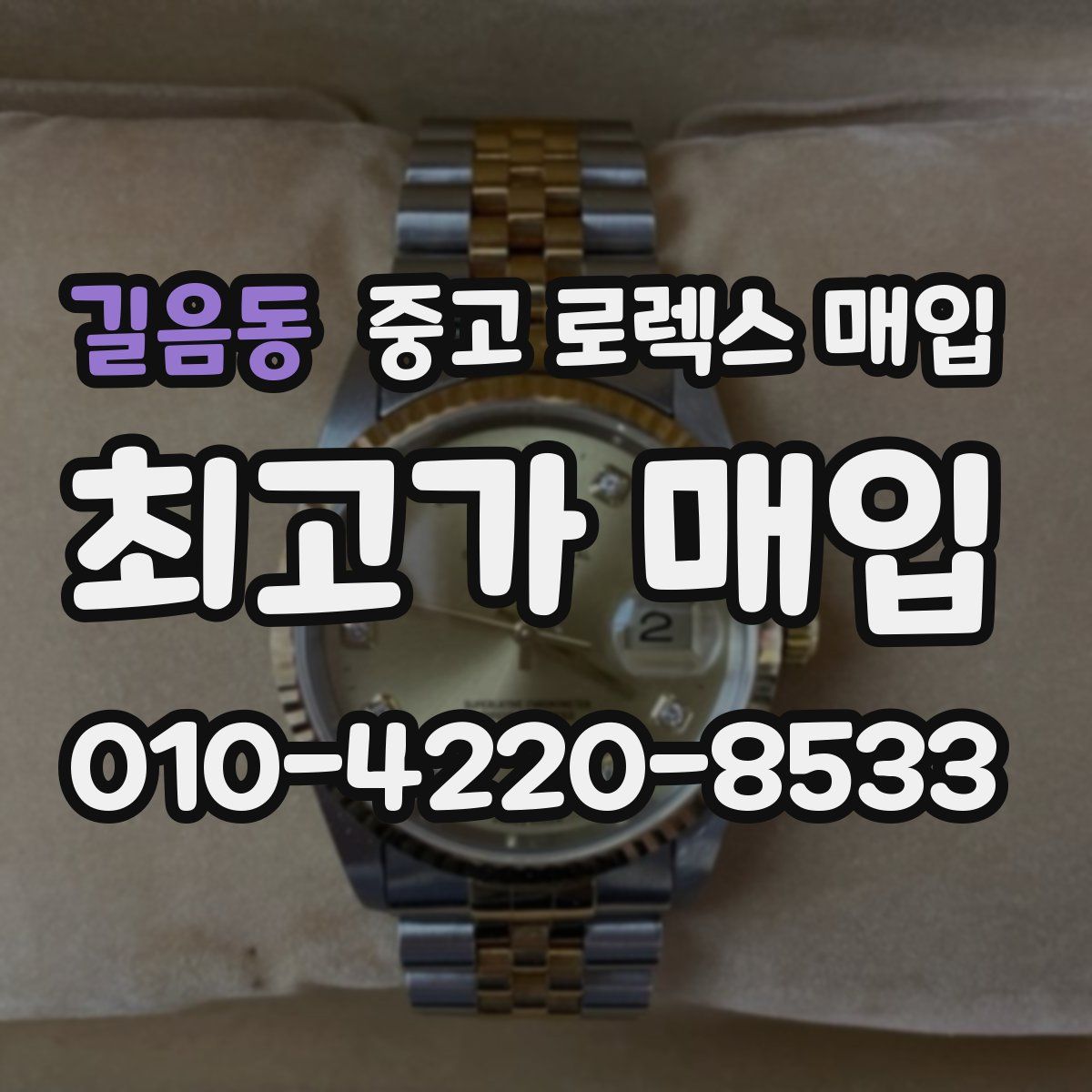 길음동 중고 로렉스 매입