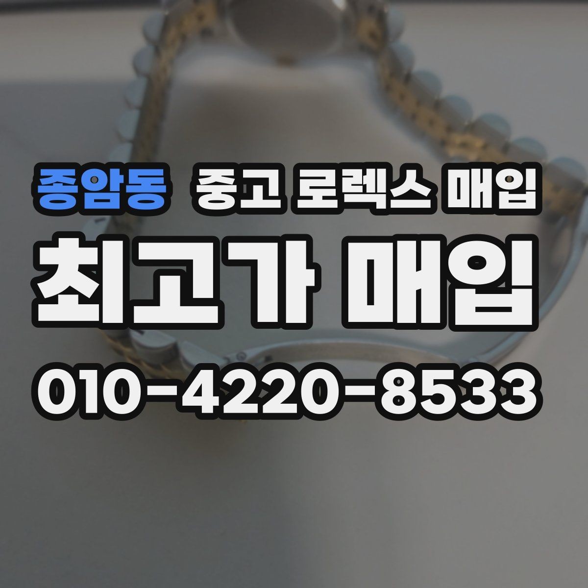 종암동 중고 로렉스 매입 버클 잠금 소리가 약해졌다면 점검 포인트