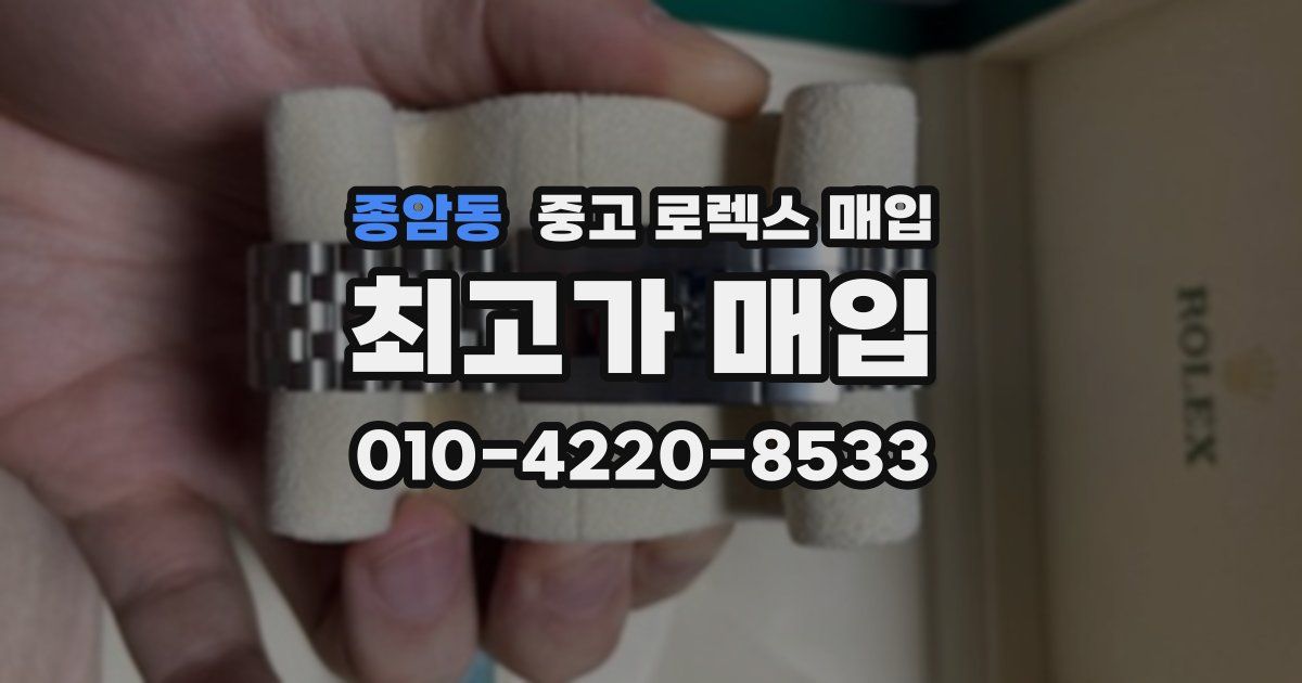 종암동 중고 로렉스 매입