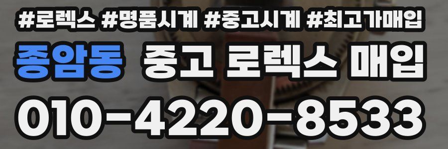 종암동 중고 로렉스 매입