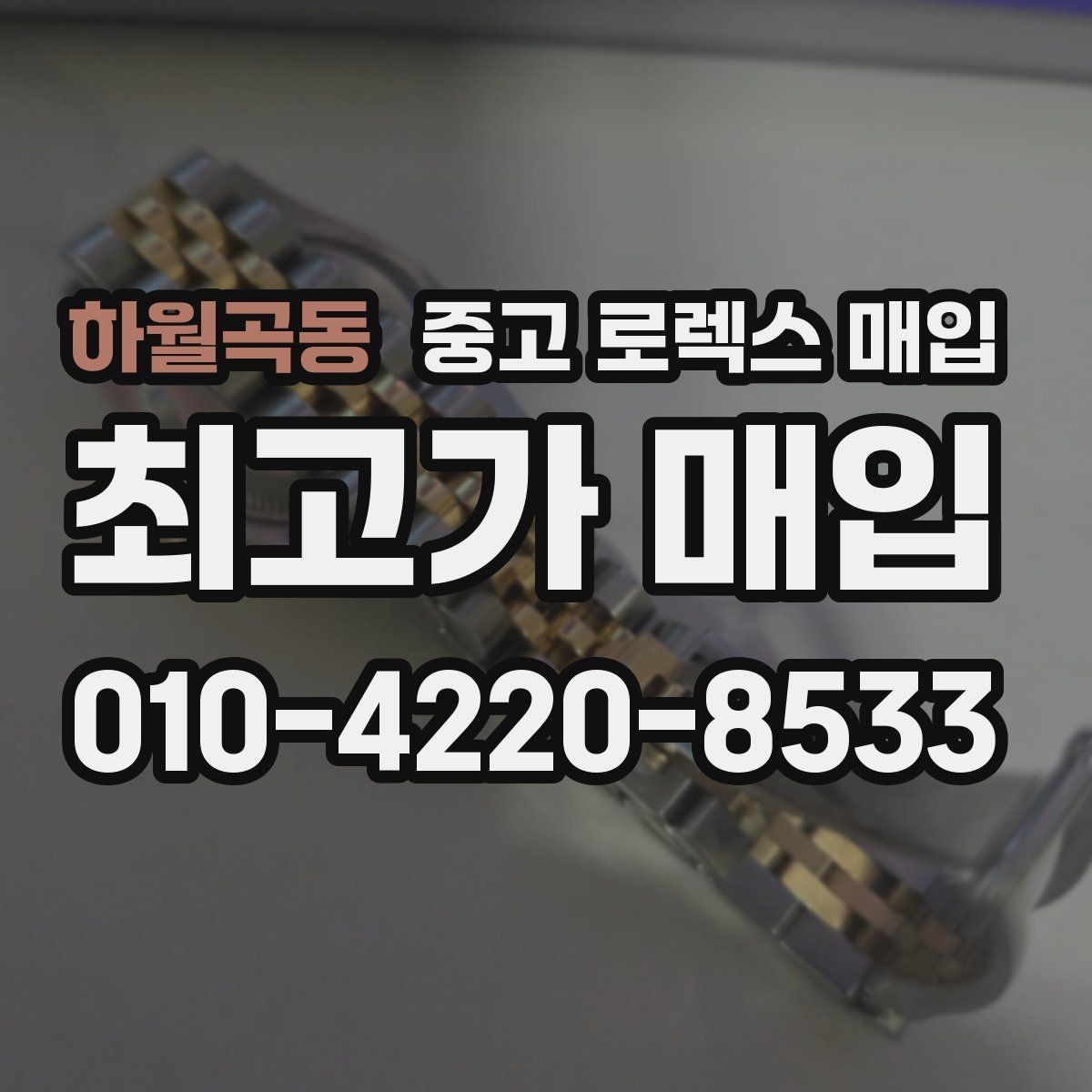 하월곡동 중고 로렉스 매입 남자 모델과 여자 모델 시세 차이