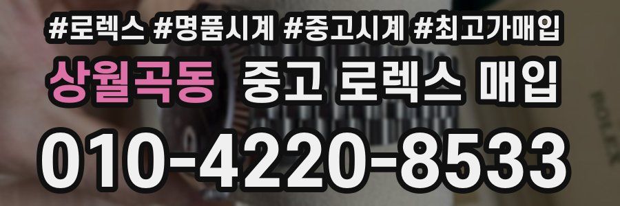 상월곡동 중고 로렉스 매입