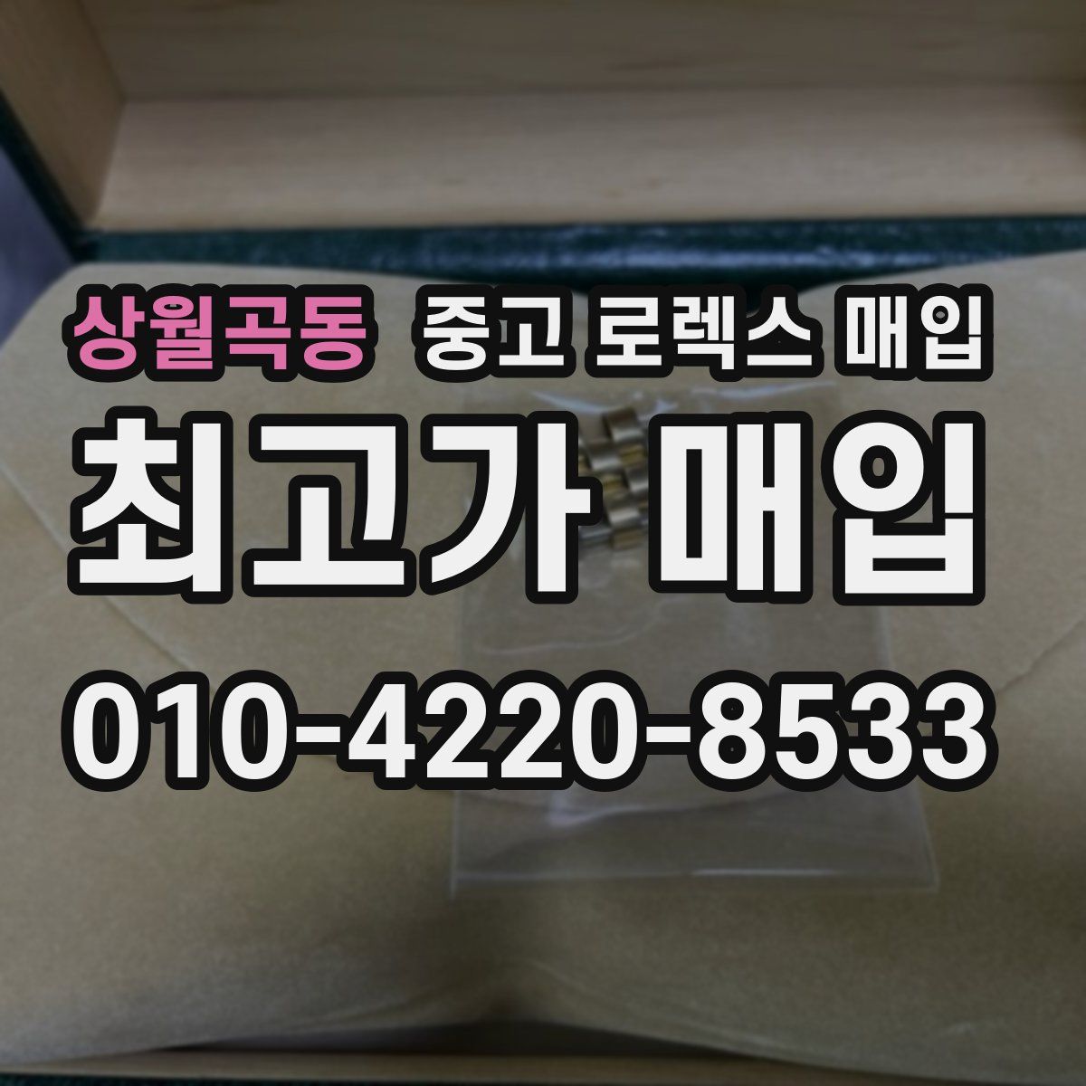 상월곡동 중고 로렉스 매입