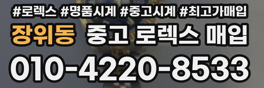 장위동 중고 로렉스 매입