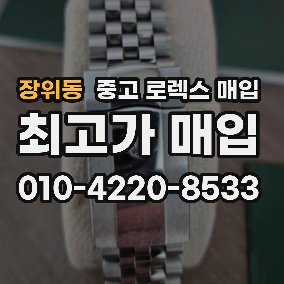 장위동 중고 로렉스 매입