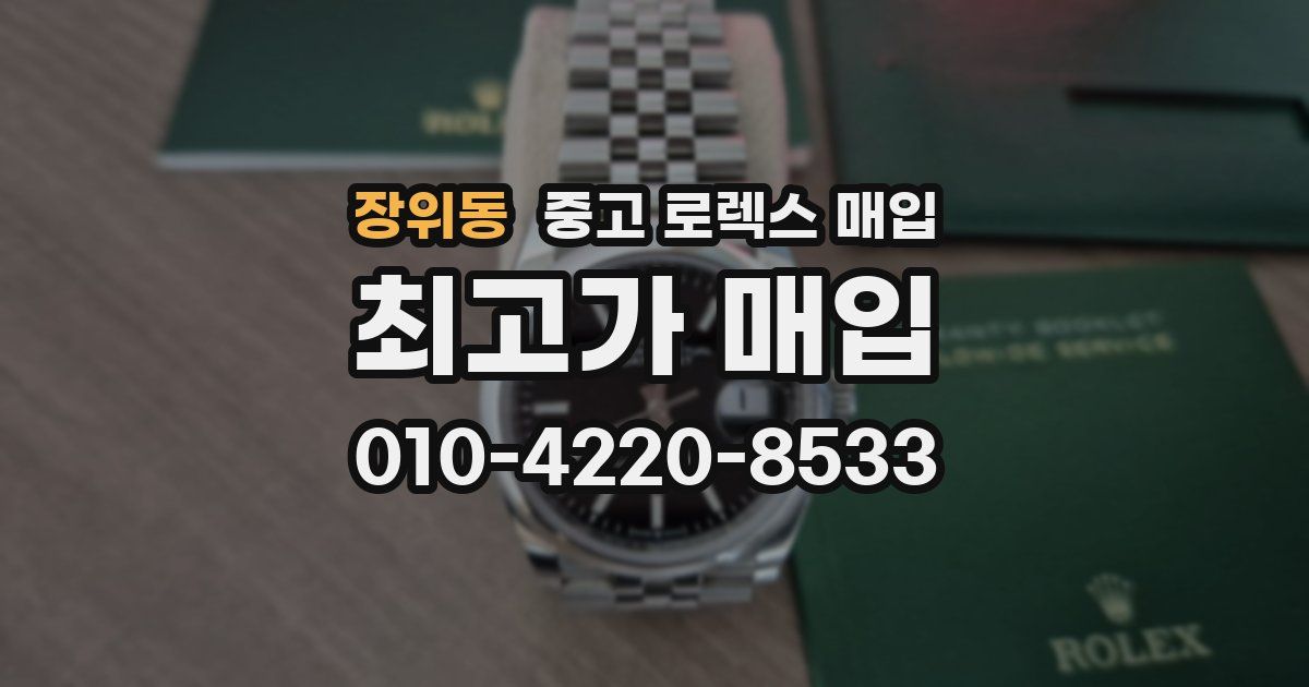 장위동 중고 로렉스 매입
