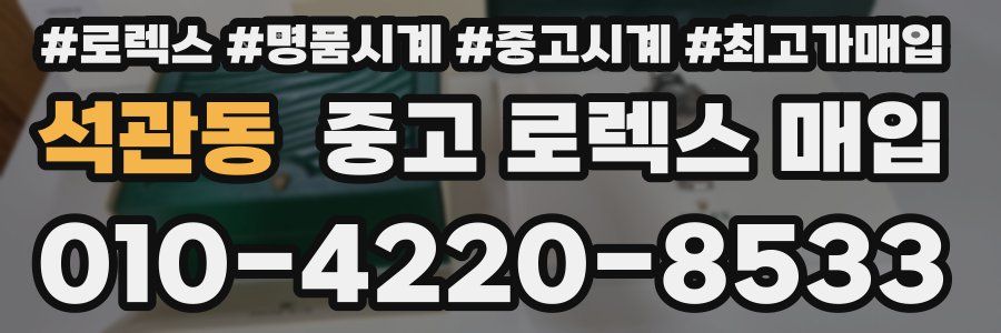 석관동 중고 로렉스 매입