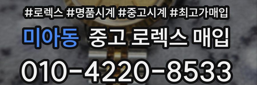 미아동 중고 로렉스 매입