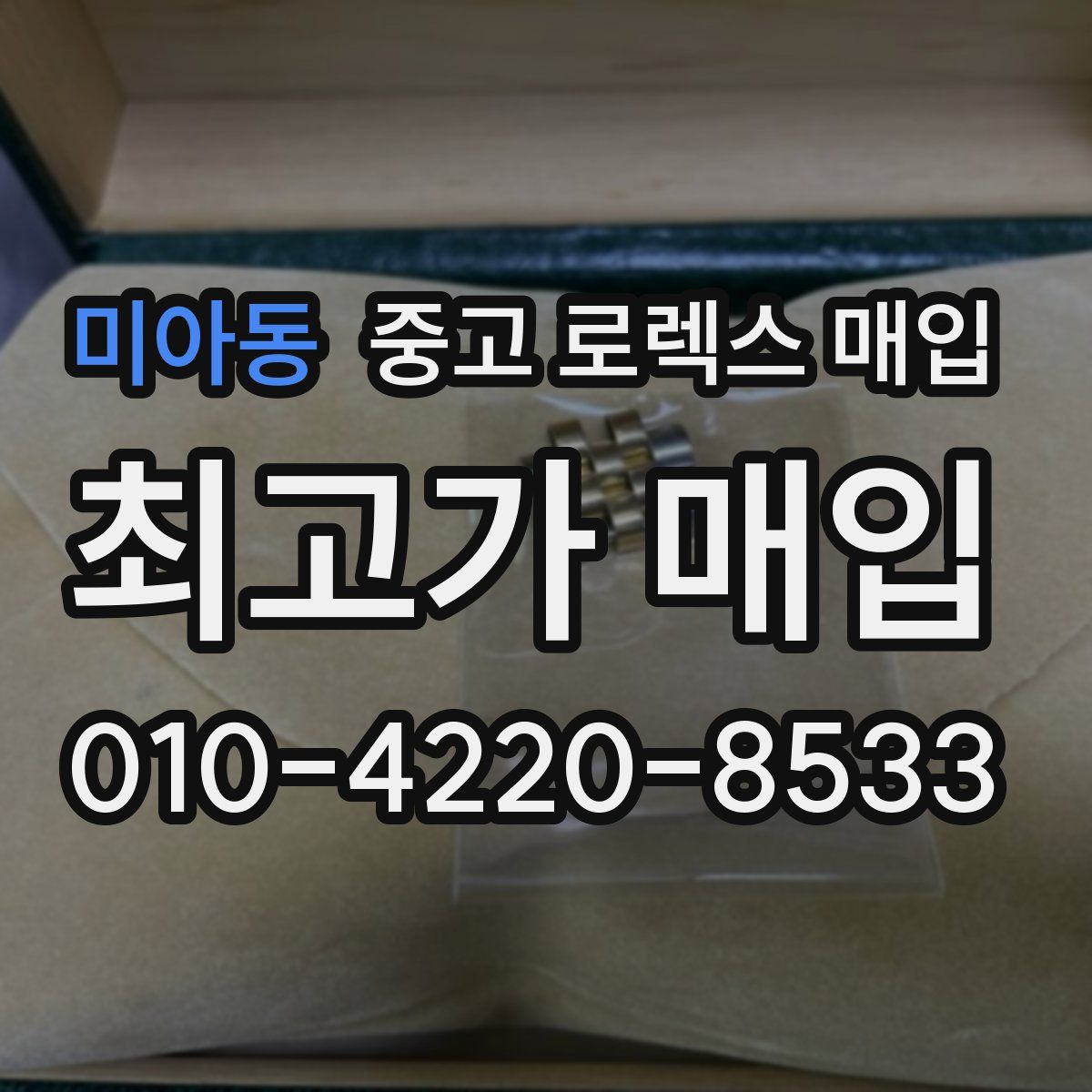 미아동 중고 로렉스 매입