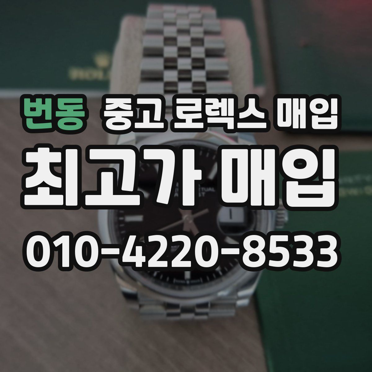 번동 중고 로렉스 매입