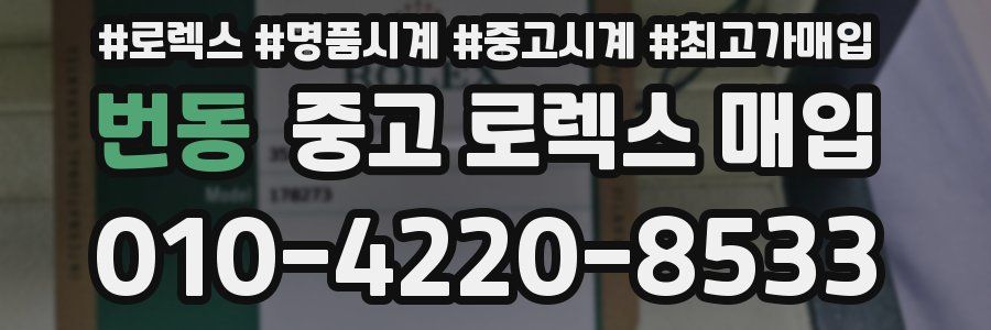 번동 중고 로렉스 매입