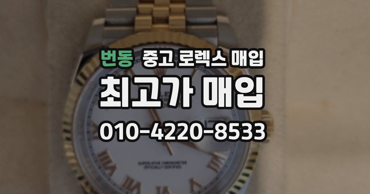 번동 중고 로렉스 매입