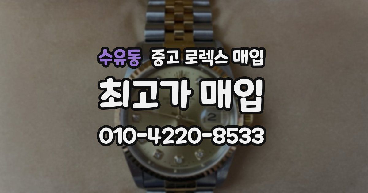 수유동 중고 로렉스 매입