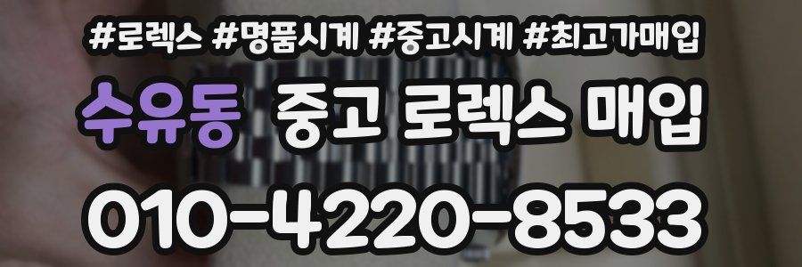 수유동 중고 로렉스 매입