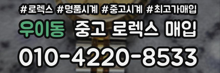 우이동 중고 로렉스 매입