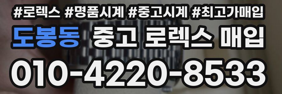 도봉동 중고 로렉스 매입