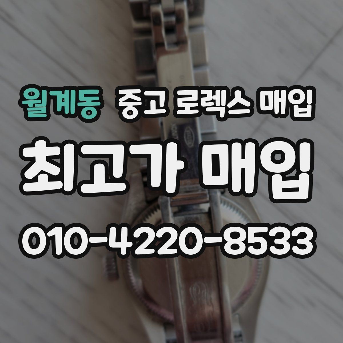 월계동 중고 로렉스 매입 병행 제품 감정 시 체크 포인트