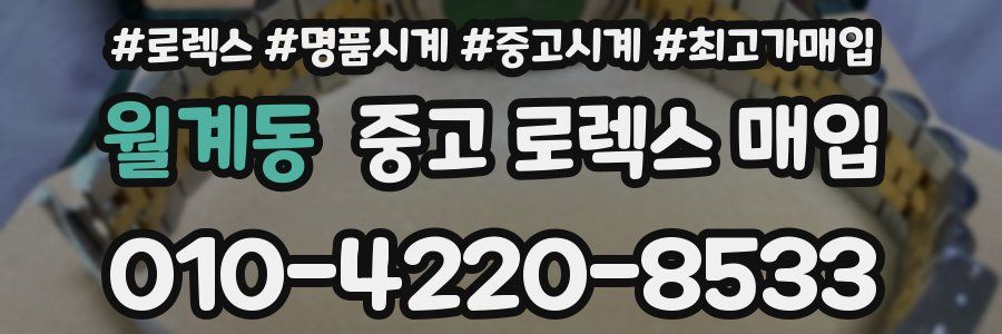 월계동 중고 로렉스 매입