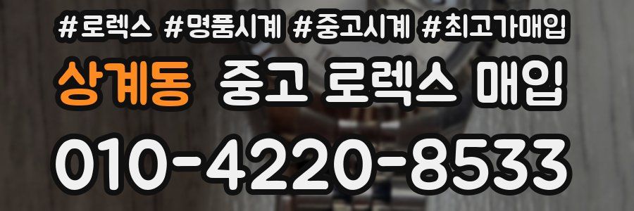상계동 중고 로렉스 매입