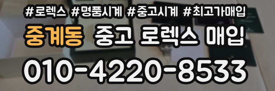 중계동 중고 로렉스 매입