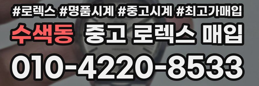 수색동 중고 로렉스 매입