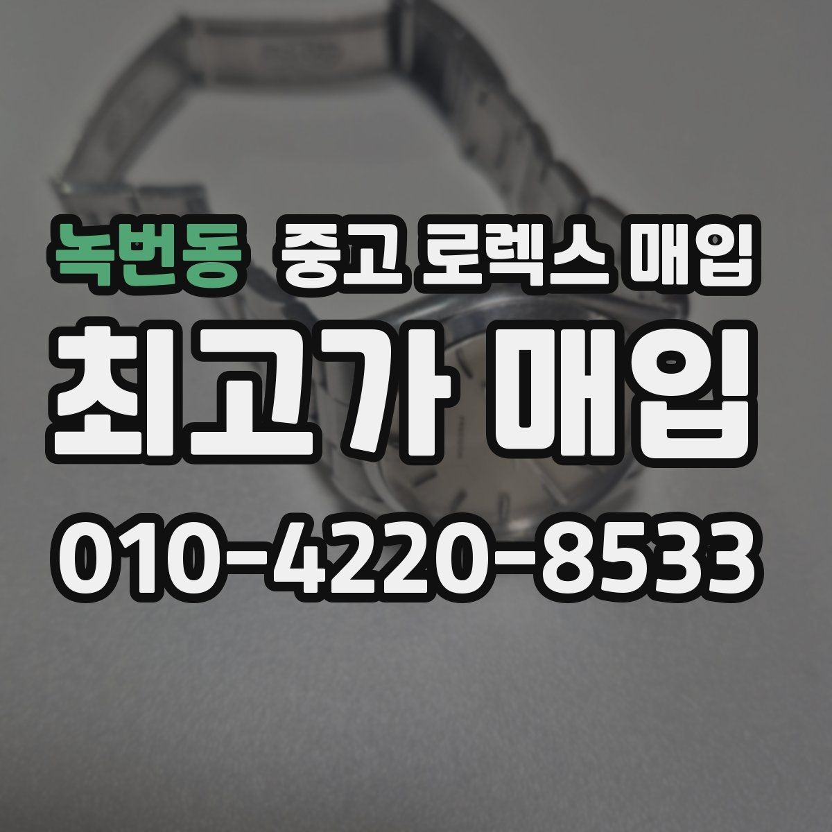 녹번동 중고 로렉스 매입 미사용급 제품은 어떻게 평가될까