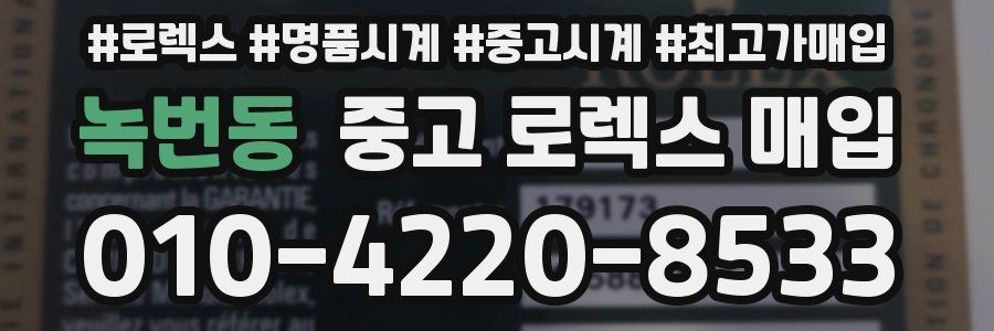 녹번동 중고 로렉스 매입