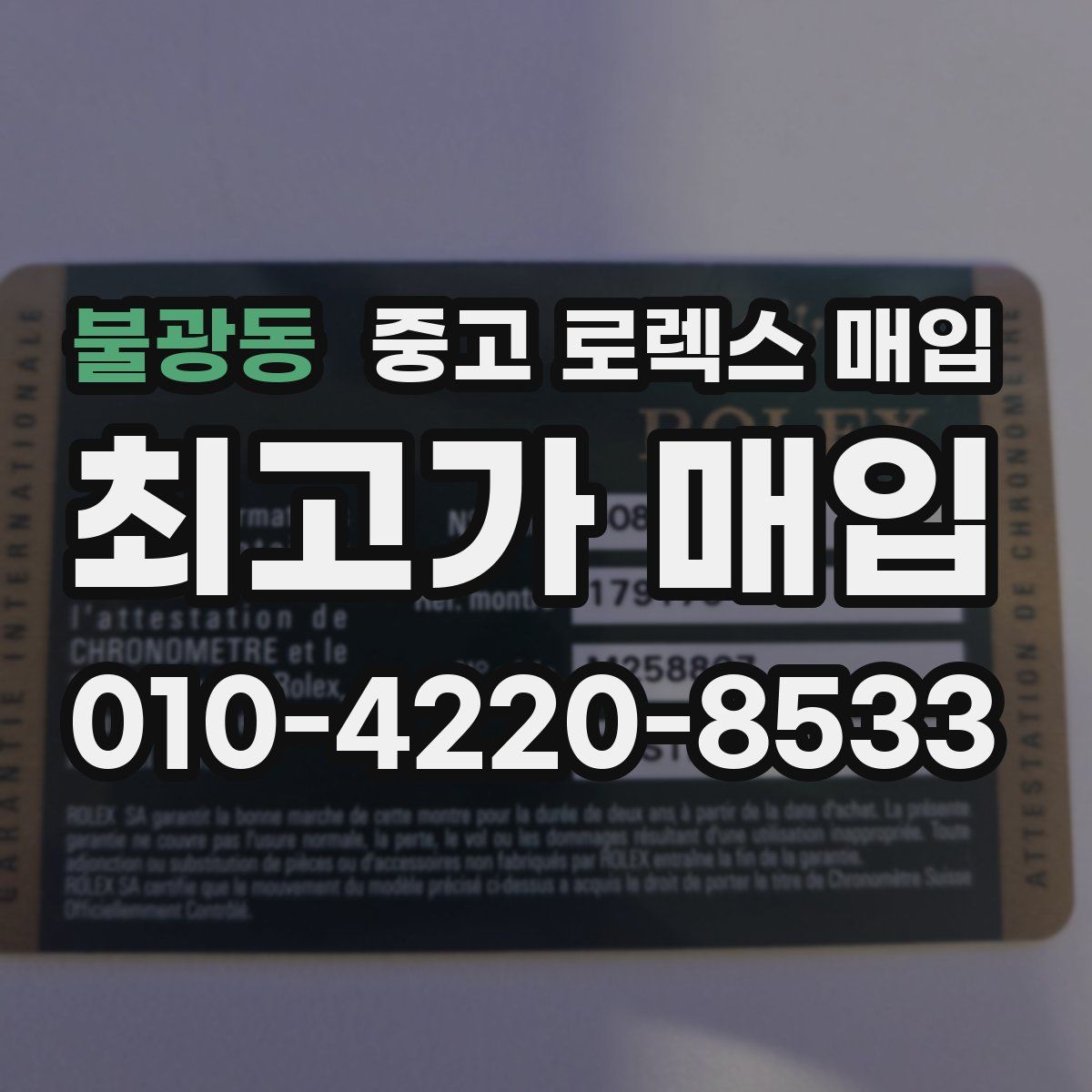 불광동 중고 로렉스 매입