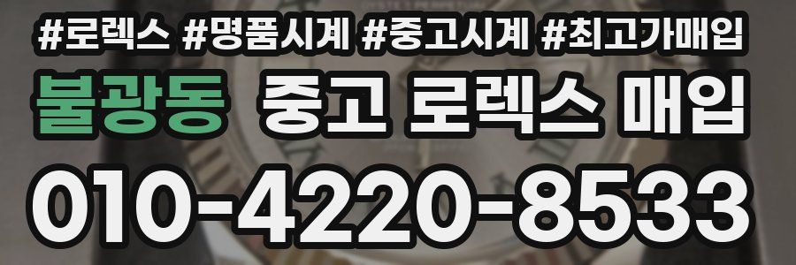 불광동 중고 로렉스 매입