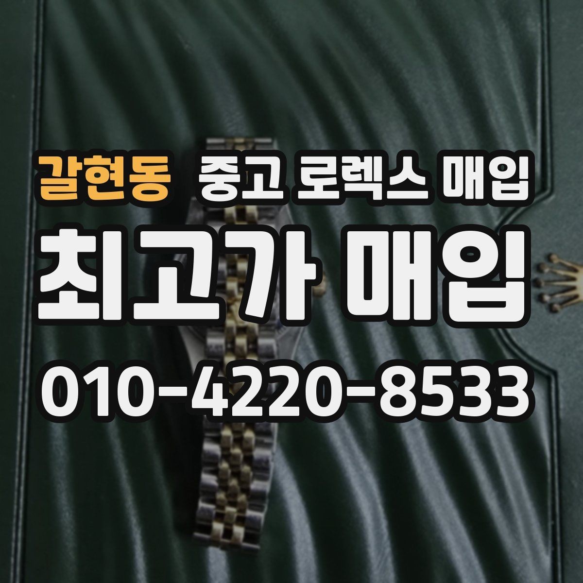 갈현동 중고 로렉스 매입 직매입이 유리한 경우 정리