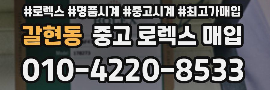갈현동 중고 로렉스 매입