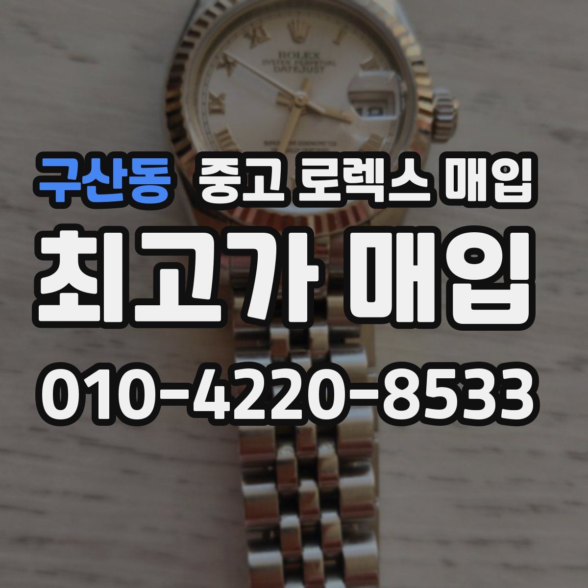 구산동 중고 로렉스 매입